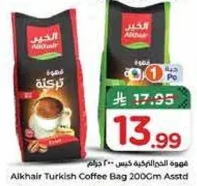 القير قهوه تركيه كيس 200 جرام