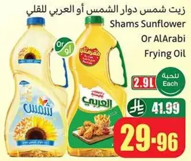 Shams Sunflower or AlArabi Frying Oil