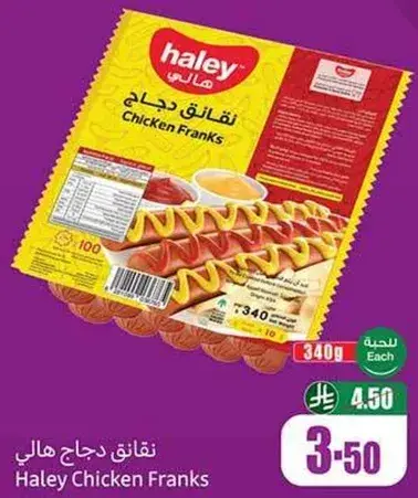 نقانق دجاج هالي