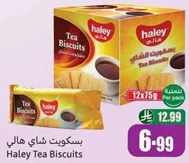 بسكوت شاي هالي