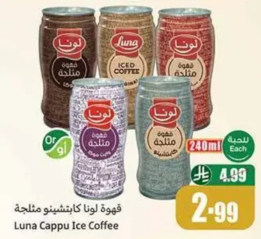 قهوه لونا كابتشينو مثلجه
