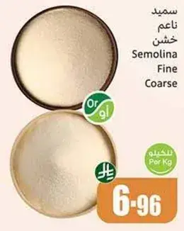 سميد ناعم خشن