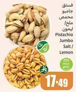 فستق جامبو مملح/ليمون