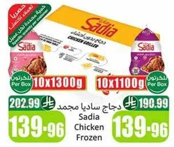 دجاج ساديا مجمد