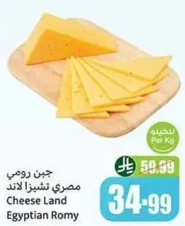 جبن رومي مصري تشيز لاند