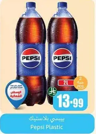 بيبسي بلاستيك