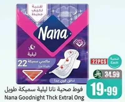 فوط صحيه نانا ليليه سمكه طويله