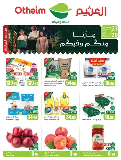 عروض اركان العثيم
