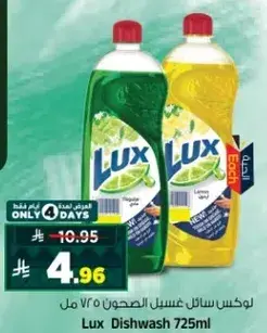 لوكس سايل غسيل الصحون 725 مل
