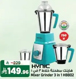 هاينك مطحنه خلاط 3 في 1