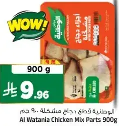 Al Watania Chicken Mix Parts 900g