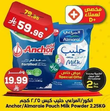 انكور/المراعي حليب كيس 2.25 كجم