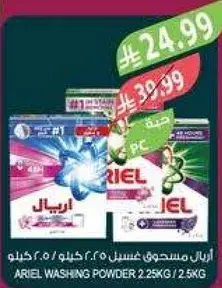 اريال مسحوق غسيل 2.25 كيلو / 2.5 كيلو