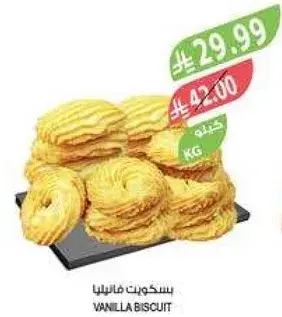 بسكويت فانيليا 1 كيلو.