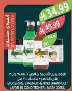 بايوسرين شامبو مقوي 300 مل / بلسم