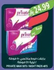 برايفت فوط ماكسي 50 قطعه