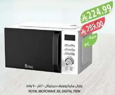 ميكروويف رويال 20 لتر ديجيتال 700 واط