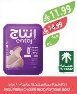 انتاج قطع دجاج مختلطه 800 جرام