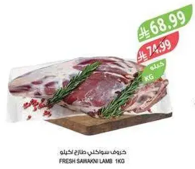 خروف سواكني طازج 1 كيلو