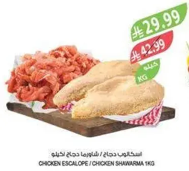 اسكالوب دجاج / شاورما دجاج 1 كيلو