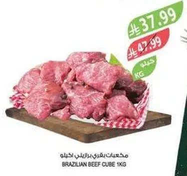 مكعبات لحم برازيليه 1 كيلو