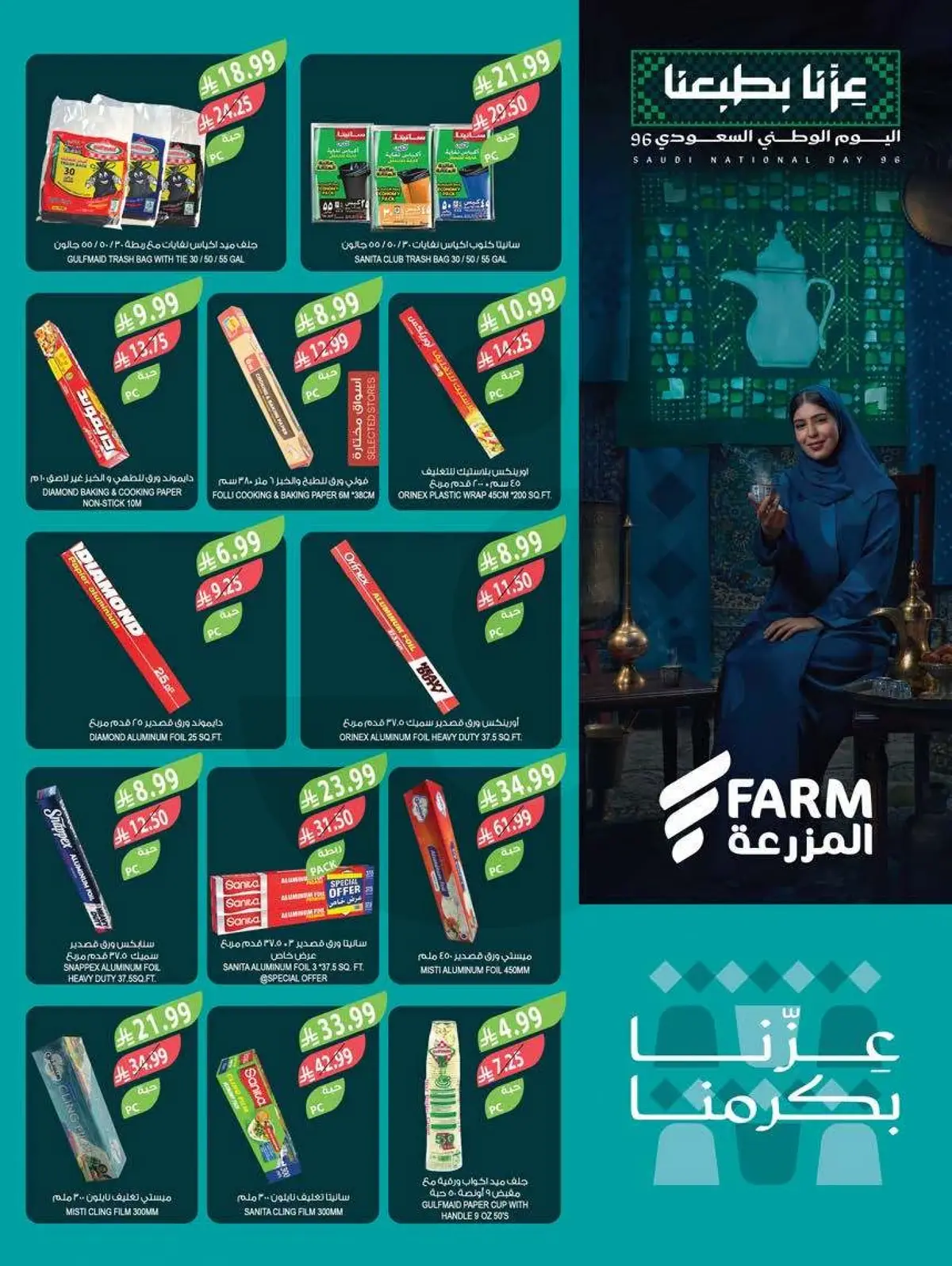 عروض اليوم الوطني - صفحة 48