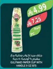 Gulfmaid Paper Cup with Handle 9 oz 50's
