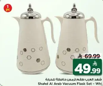 شهد العرب طقم حافظه للحراره - ابيض