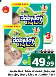 بيبي جوي حفاضات اطفال عبوه جامبو