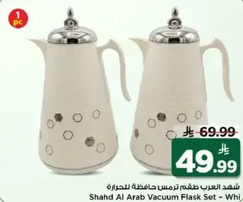 شهد العرب طقم ترمس حافظ للحراره