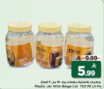 برطمان بلاستيك بغطاء بيج 750 مل 3 قطع