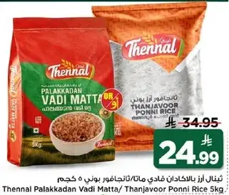 Thennal Palakkadan Vadi Matta/Thanjavoor Ponni Rice 5Kg