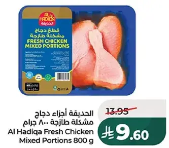 الحديقه اجزاء دجاج مختلطه 800 جرام