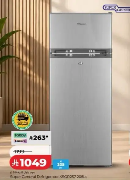 ثلاجه سوبر جنرال كيس جي ار 257 سعه 205 لتر