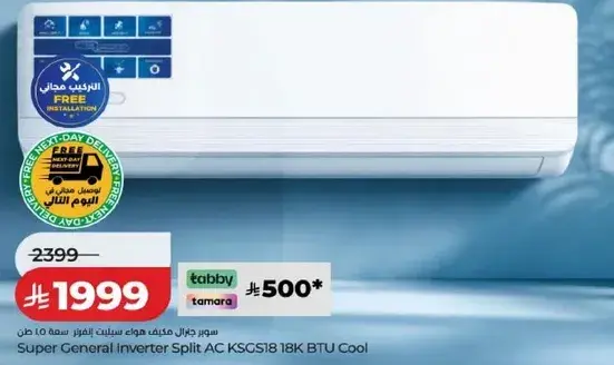 سوبر جنرال مكيف سبلت KSCS18 18K وحده بارده، تركيب مجاني