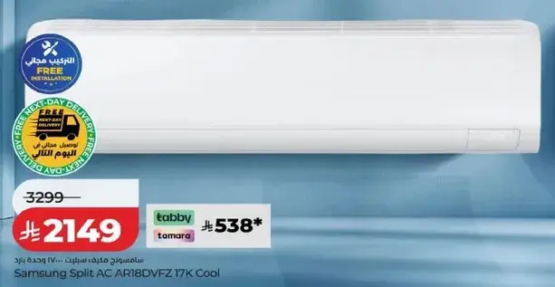 سامسونج مكيف سبلت AR18DVFZ 17K بارد، تركيب مجاني