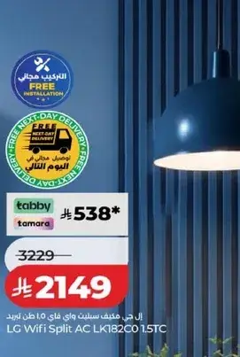 ال جي مكيف سبلت واي فاي 1.5 طن، تركيب مجاني