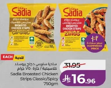 ساديا سترس دجاج بروستد كلاسيكيه/حاره 750 جرام