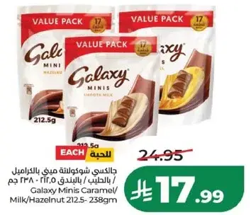 جالاكسي ميني كراميل/حليب 212.5 جم