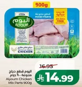 اليوم قطع دجاج متنوعه 900 جرام
