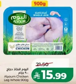 اليوم افخاذ دجاج كامله 900 جرام