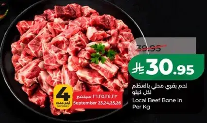 لحم بقري محلي بالعظم لكل كيلو