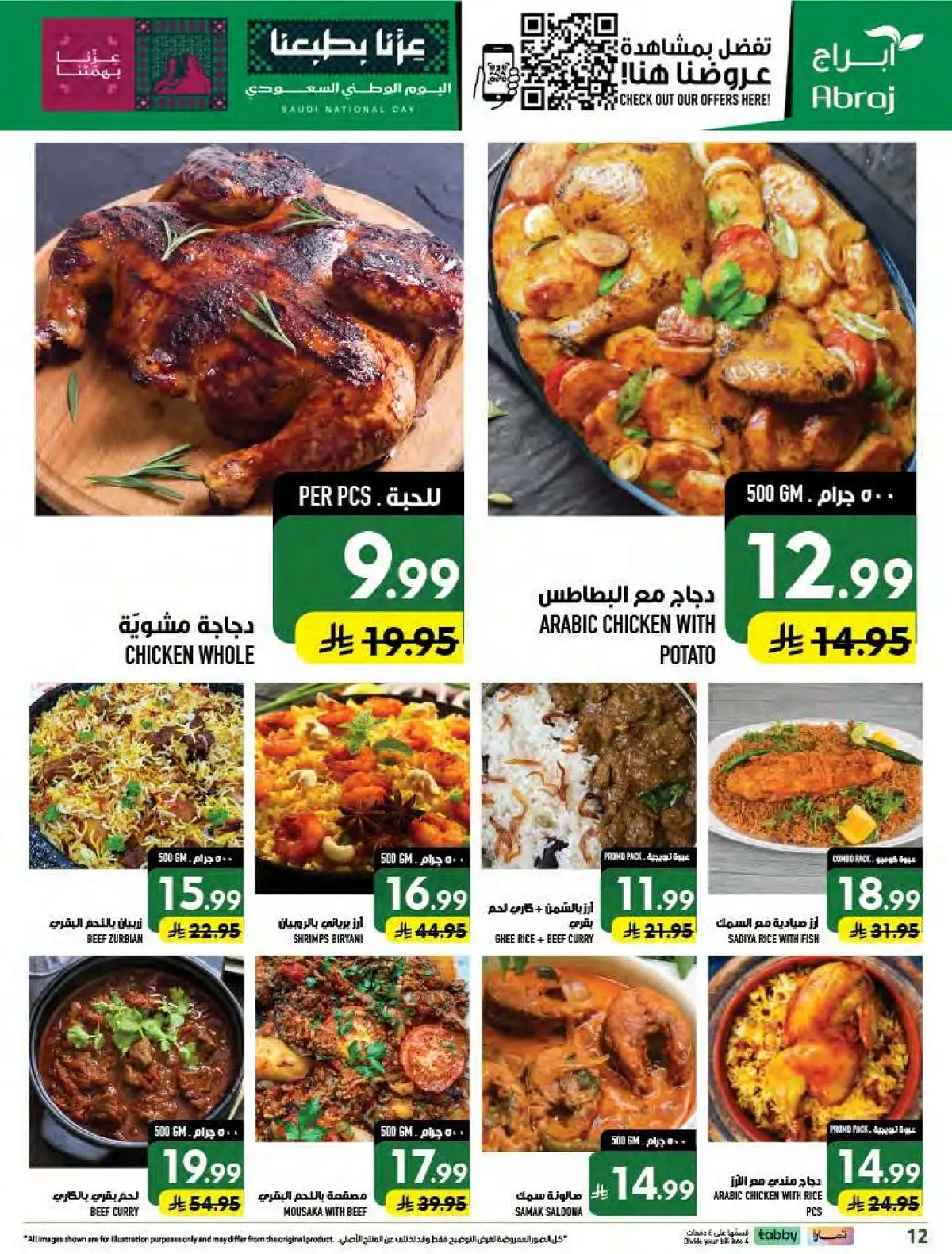 عروض اليوم الوطني - صفحة 12