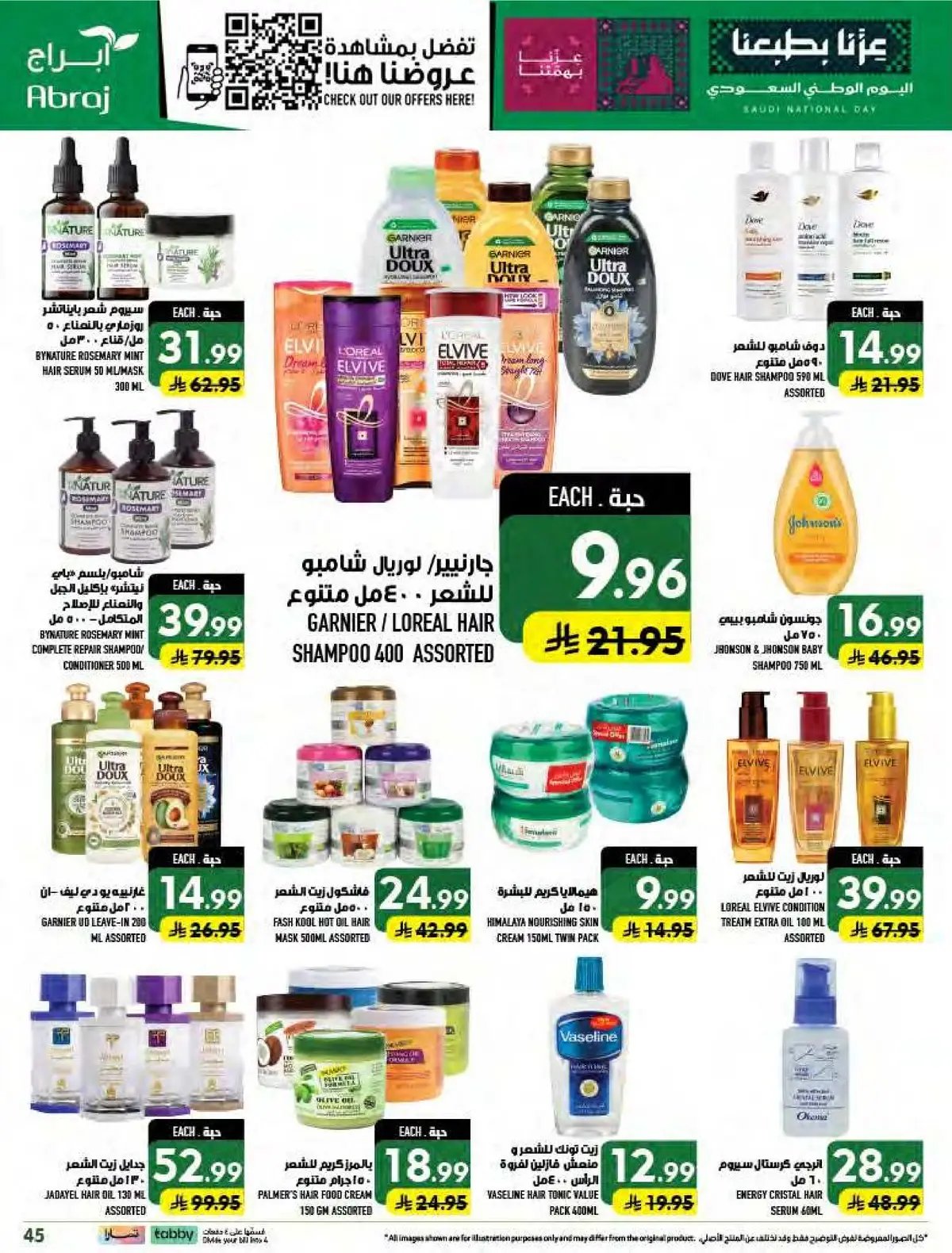 عروض اليوم الوطني - صفحة 45
