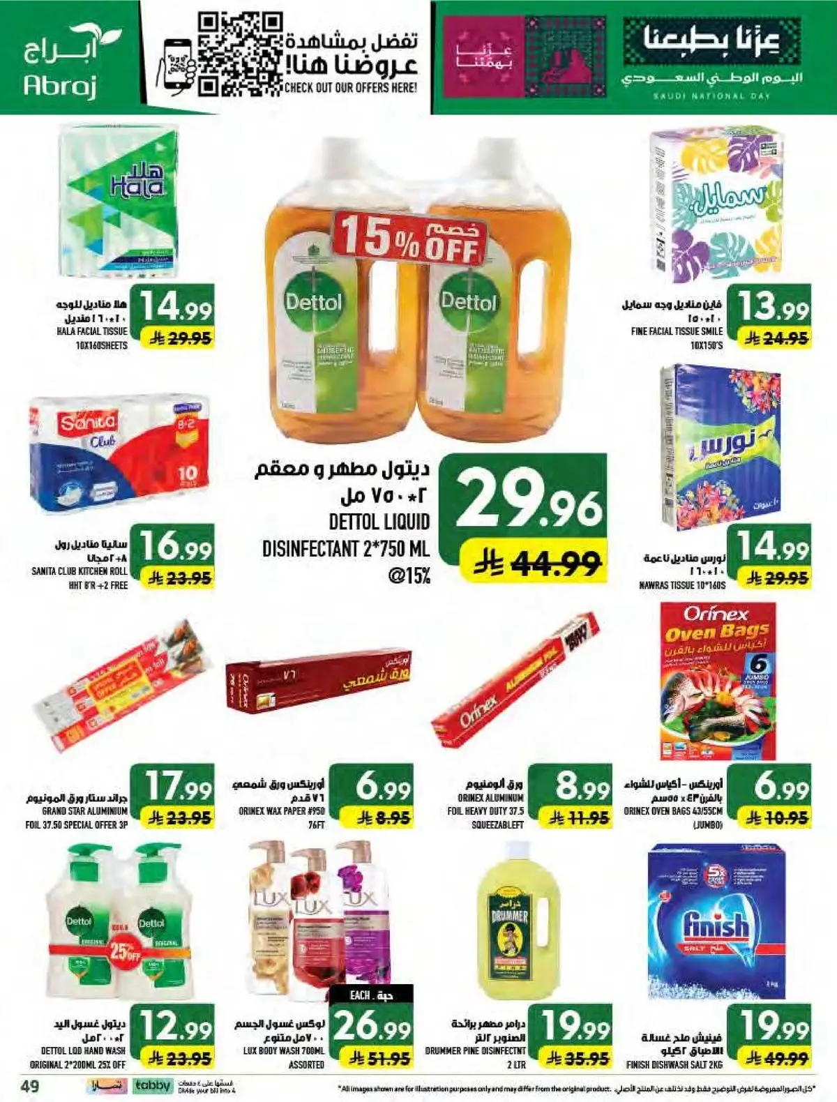 عروض اليوم الوطني - صفحة 49