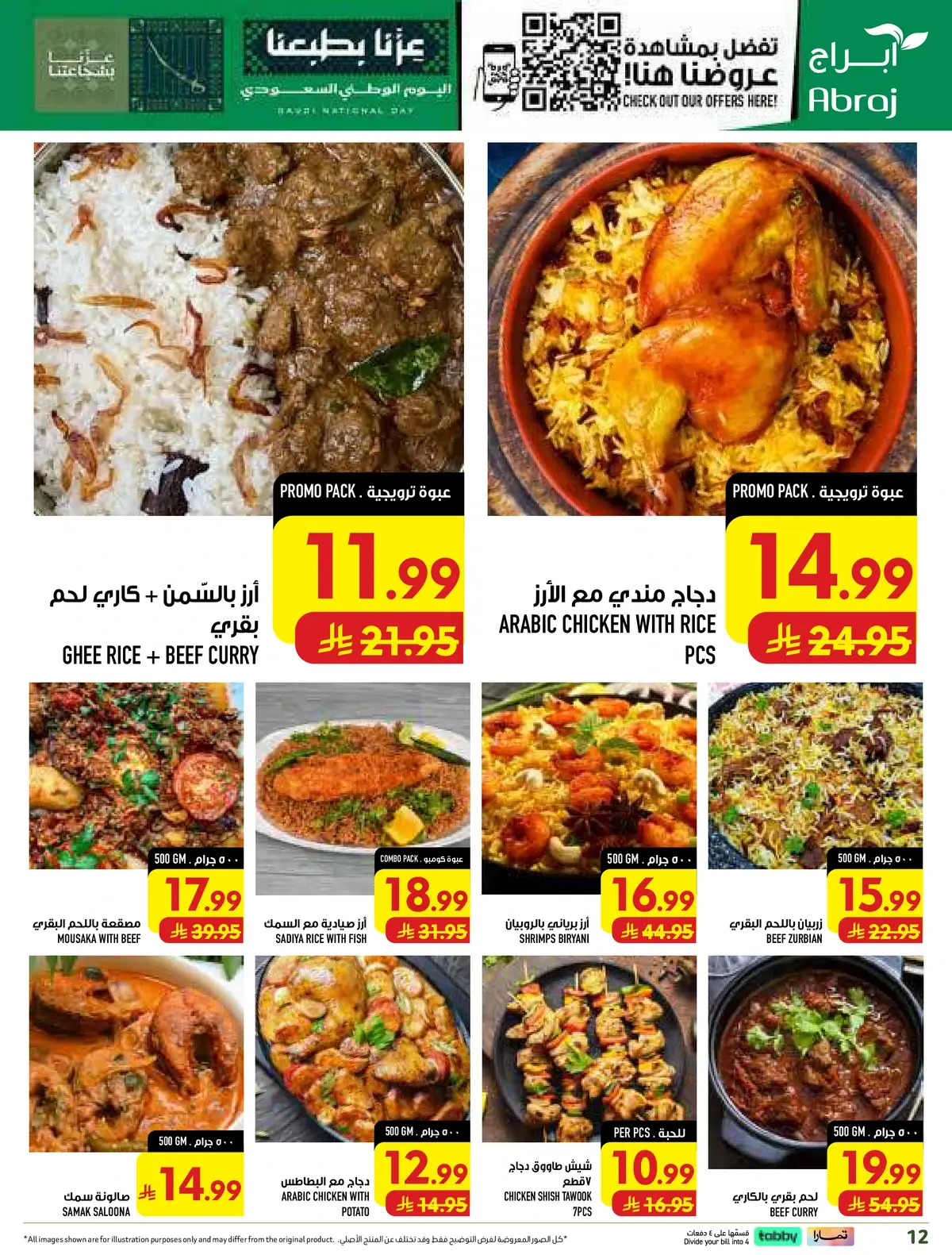 عروض اليوم الوطني - صفحة 12