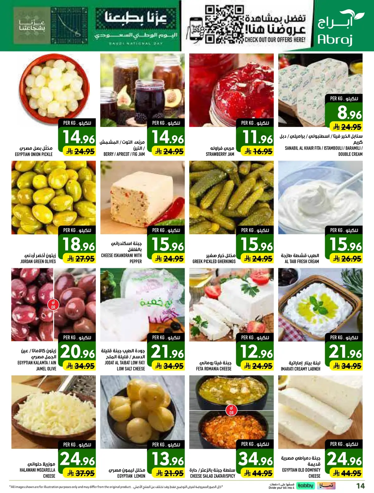 عروض اليوم الوطني - صفحة 14