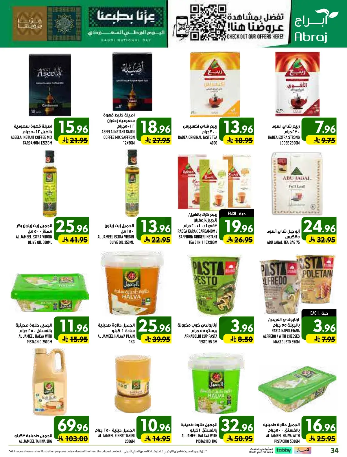 عروض اليوم الوطني - صفحة 34