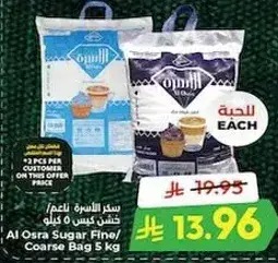سكر الاسره ناعم/خشن كيس 5 كيلو