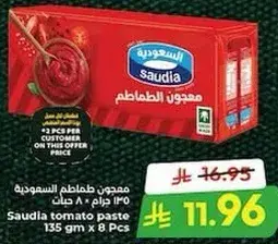 معجون الطماطم السعوديه 135 جرام × 8 حبات